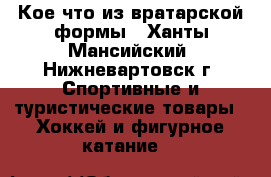 Кое-что из вратарской формы - Ханты-Мансийский, Нижневартовск г. Спортивные и туристические товары » Хоккей и фигурное катание   
